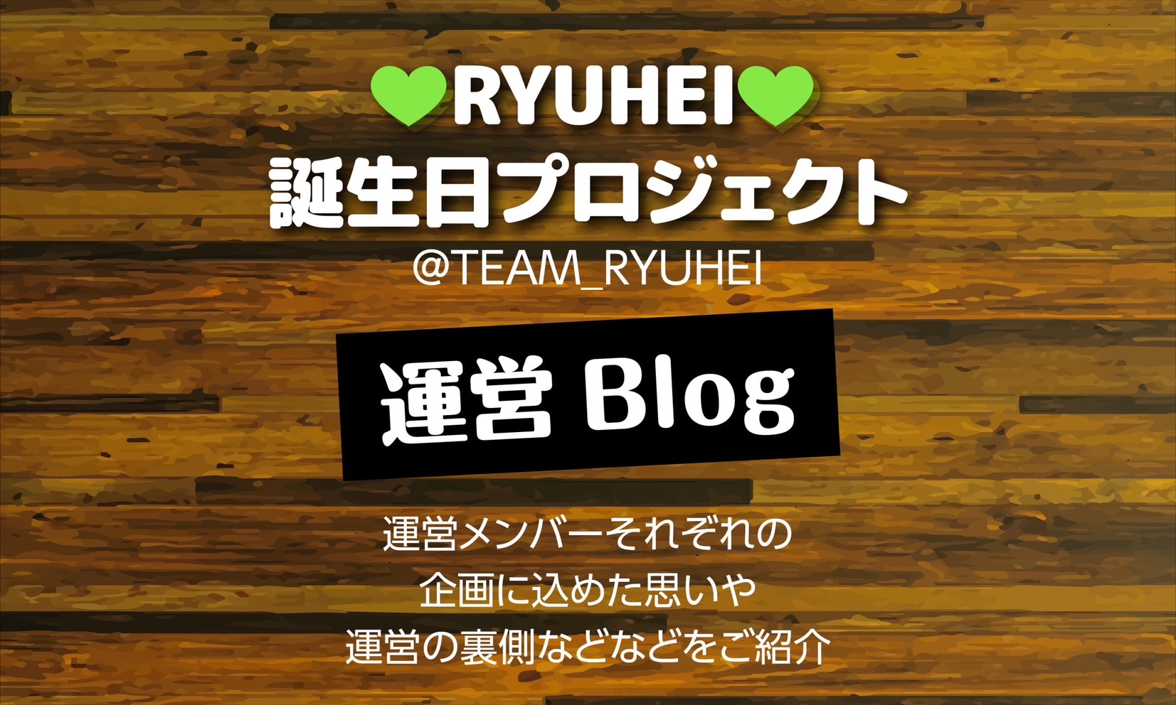 RYUHEI誕生日プロジェクト運営ブログ